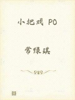 小把戏 PO